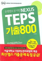 NEXUS TEPS 800( м)