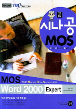 MOS WORD 2000 EXPERT(ó)(2006) (Ŀ̹)